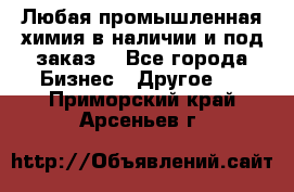 Любая промышленная химия в наличии и под заказ. - Все города Бизнес » Другое   . Приморский край,Арсеньев г.